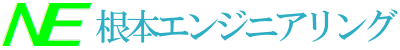茨城県ひたちなか市,根本エンジニアリング株式会社